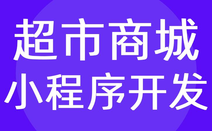 广州超市app开发b2c超市小程序系统定制红匣子科技